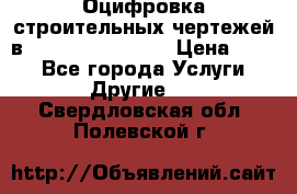  Оцифровка строительных чертежей в autocad, Revit.  › Цена ­ 300 - Все города Услуги » Другие   . Свердловская обл.,Полевской г.